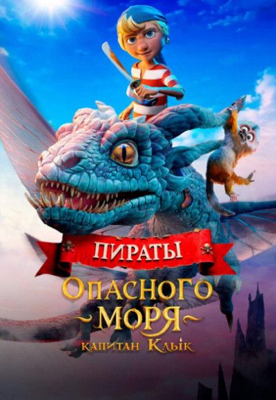 Пираты опасного моря: Капитан Клык смотреть онлайн бесплатно в хорошем качестве