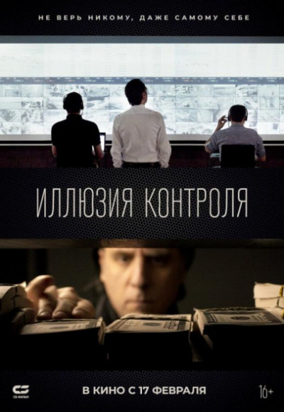 Иллюзия контроля смотреть онлайн бесплатно в хорошем качестве