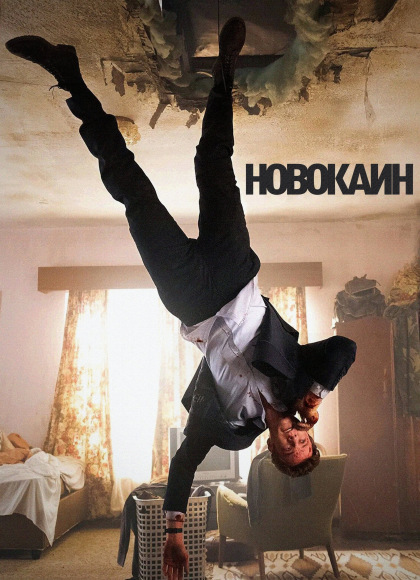 Новокаин смотреть онлайн бесплатно в хорошем качестве